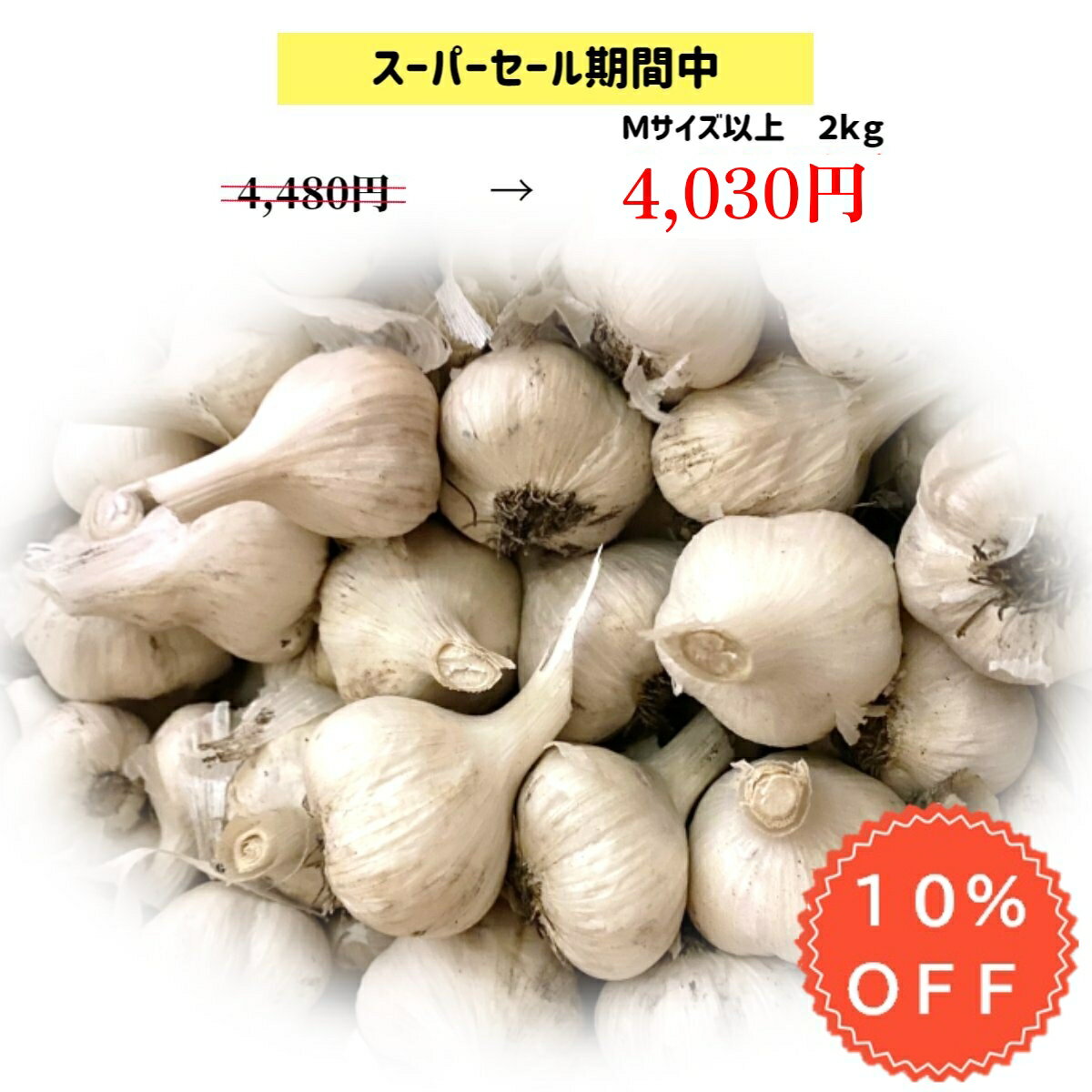 【スーパーSALE限定 10％OFF】 にんにく 国産 訳あ