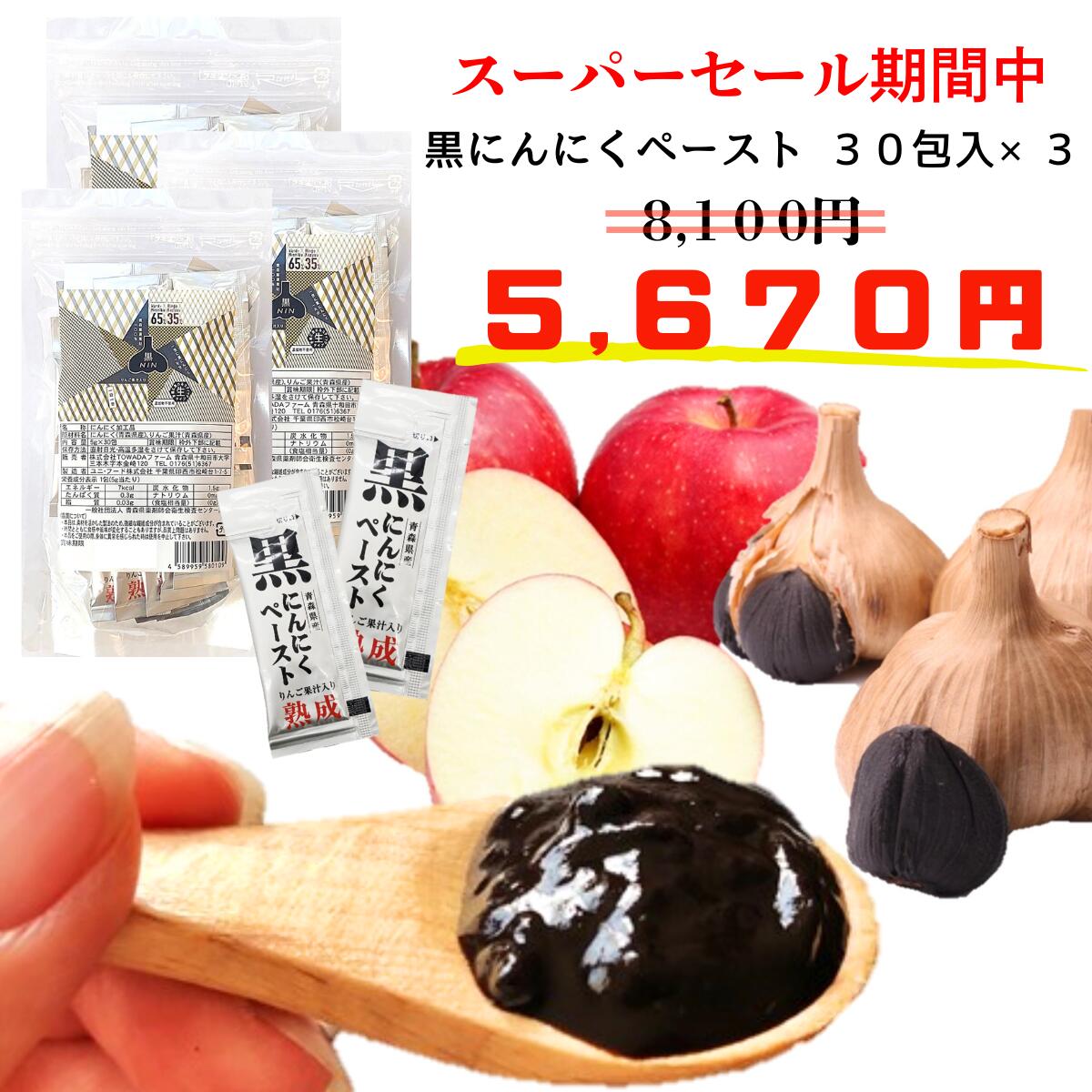 楽天にんにくの里 TOWADAファーム【スーパーSALE限定 30％OFF】 黒にんにくペースト 5g×30包入×3セット 無添加 青森県産 国産 送料無料 個包装 りんご 果汁入 サプリメント 健康 料理 美容 にんにく レビュー投稿 プレゼントあり 3日以内発送 （定休日を除く）