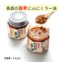 青森の旨辛にんにくラー油 青森県産 国産 食品 料理 ポイント消化 3日以内に発送(定休日を除く) 内容量80g 具入り調味料 ご飯のお供