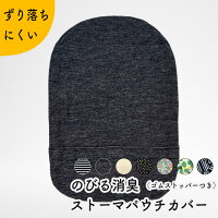 Kaiteky のびる消臭ストーマパウチカバー ゴムストッパータイプ