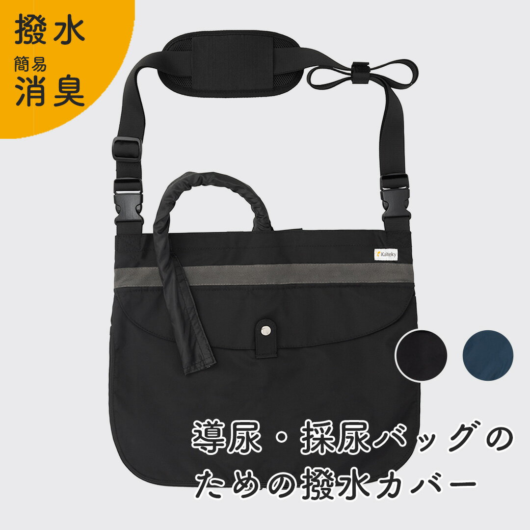 Kaiteky 導尿・採尿バッグのための「撥水」カバー 肩掛け ショルダー 丈夫 消臭 軽量 （ホースカバー約..