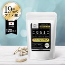 こななまこ 120粒 30日分 ナマコ サプリ なまこ 100% 食用 サプリメント 必須アミノ酸 コラーゲン アルギニン フロンドシドa タウリン..