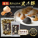 黒にんにく 黒ニンニク 青森県産 ホワイト六片種 無添加 無農薬 にんにく ニンニク 【特許製法|平均糖度極甘 60度!!】アミノ酸 10倍 注目成分 S-アリルシステイン 驚愕 8.7倍 黒の輝