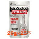 送料無料◆東亞合成 アロンアルファ EXTRA エクストラ4020 扁平アルミタイプ20g 25本 瞬間接着剤 耐衝撃・耐熱型ポイント5倍!