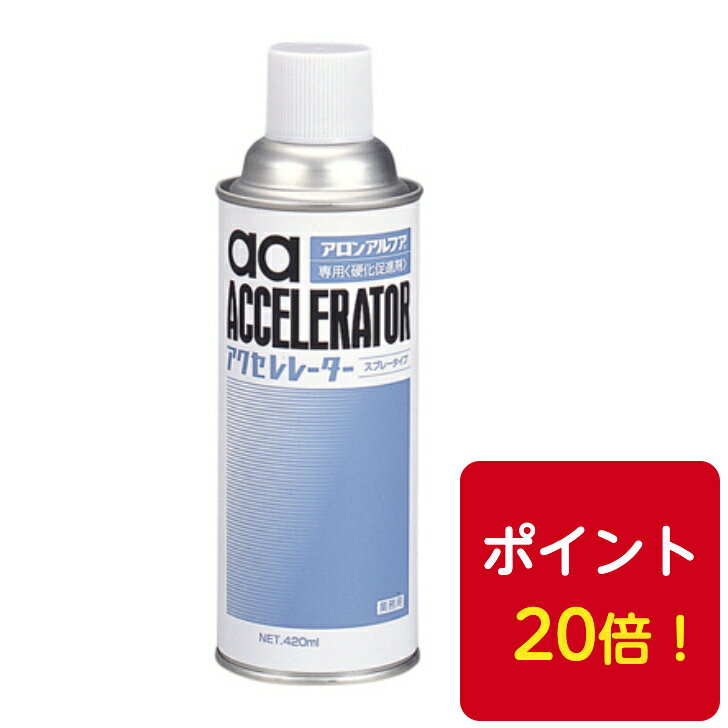 東亞合成 硬化促進剤 AAアクセレレーター420ml 1本 瞬間接着剤アロンアルファポイント20倍！