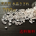 【送料無料】水晶 さざれ 200g パワーストーン 浄化 天然石 さざれチップ 水晶さざれ チップ さざれビーズ 癒し 開運 厄除け 風水 浄化グッズ さざれ サザレ 水晶 さざれ石 水晶 原石