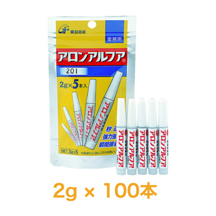 送料無料◆コニシ 東亞合成 アロンアルファ 一般用 2g 100本瞬間接着剤汎用 AA-201-S アロンアルフア