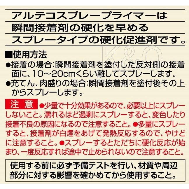 アルテコスプレープライマー420ml3本硬化促進剤