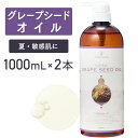 グレープシードオイル 1000ml×2本セット 【天然100%・精製】 ブドウ種子油 マッサージオイル キャリアオイル ボティオイル ベースオイル マッサージ アロマ 大容量 業務用 ボタニカル 無添加 美容オイル スキンケア ヘアケア オイリー肌 混合肌 ポンプ式 送料無料