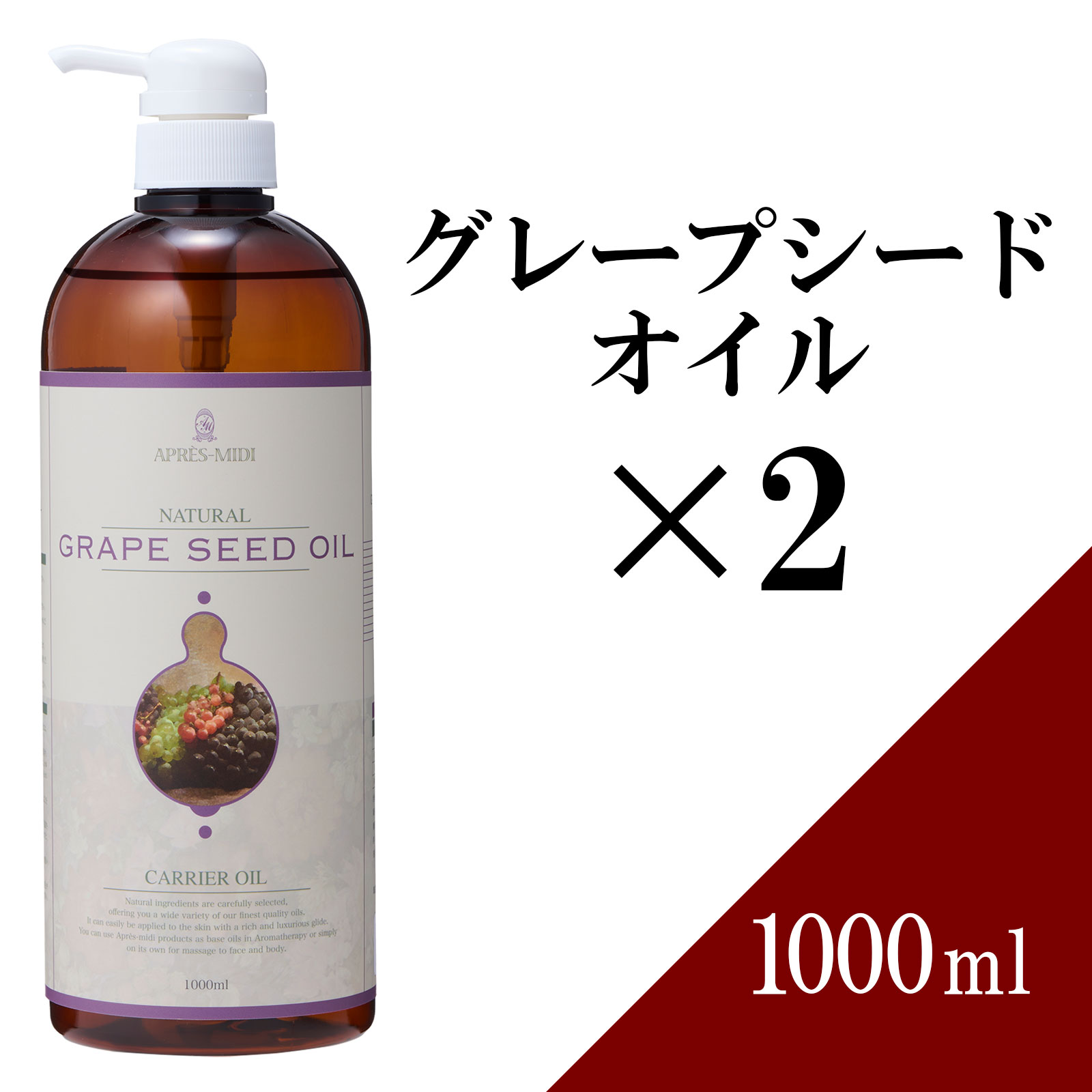 【送料無料】グレープシードオイル 1000ml×2本セット 【天然100％・精製】 ブドウ種子油 マッサージオイル キャリアオイル ボティオイル ベースオイル アロマ 大容量 業務用 ボタニカル アプレミディ 美容オイル スキンケア ヘアケア ポンプ式