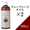 【送料無料】グレープシードオイル 1000ml×2本セット 【天然100％・精製】 ブドウ種子油 マッサージオイル キャリアオイル ボティオイル ベースオイル アロマ 大容量 業務用 ボタニカル アプレミディ 美容オイル スキンケア ヘアケア ポンプ式