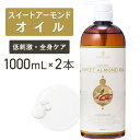 スイートアーモンドオイル 1000ml×2本セット【天然100%・精製】アーモンド油 マッサージオイル キャリアオイル ボディオイル ベースオイル マッサージ アロマ 大容量 業務用 ボタニカル 無添加 美容オイル スキンケア ヘアケア 保湿 顔 セルライト ポンプ式 送料無料