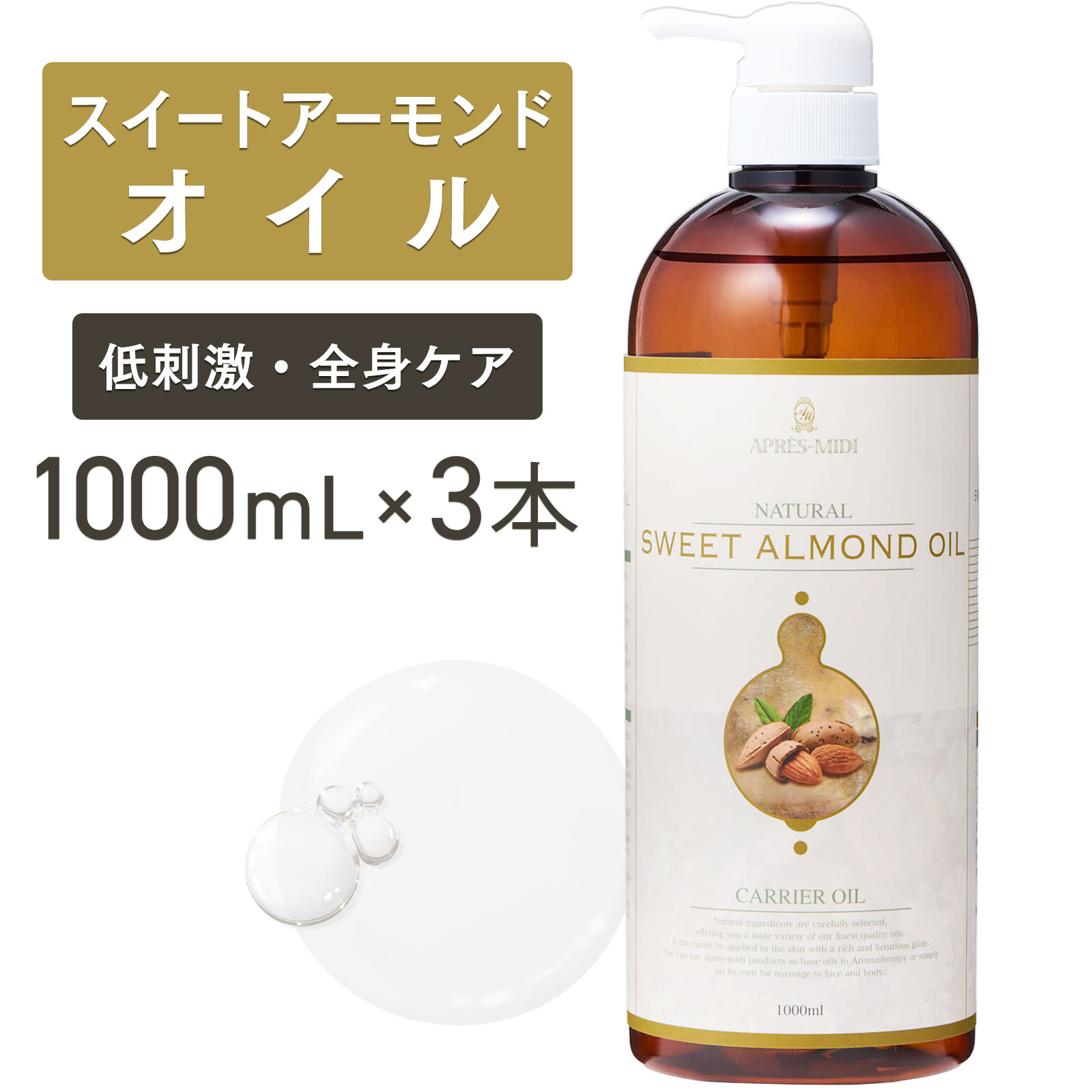 スイートアーモンドオイル 1000mL×3本セット【天然100%・精製】アーモンド油 マッサージオイル キャリアオイル ボディオイル ベースオイル マッサージ ...