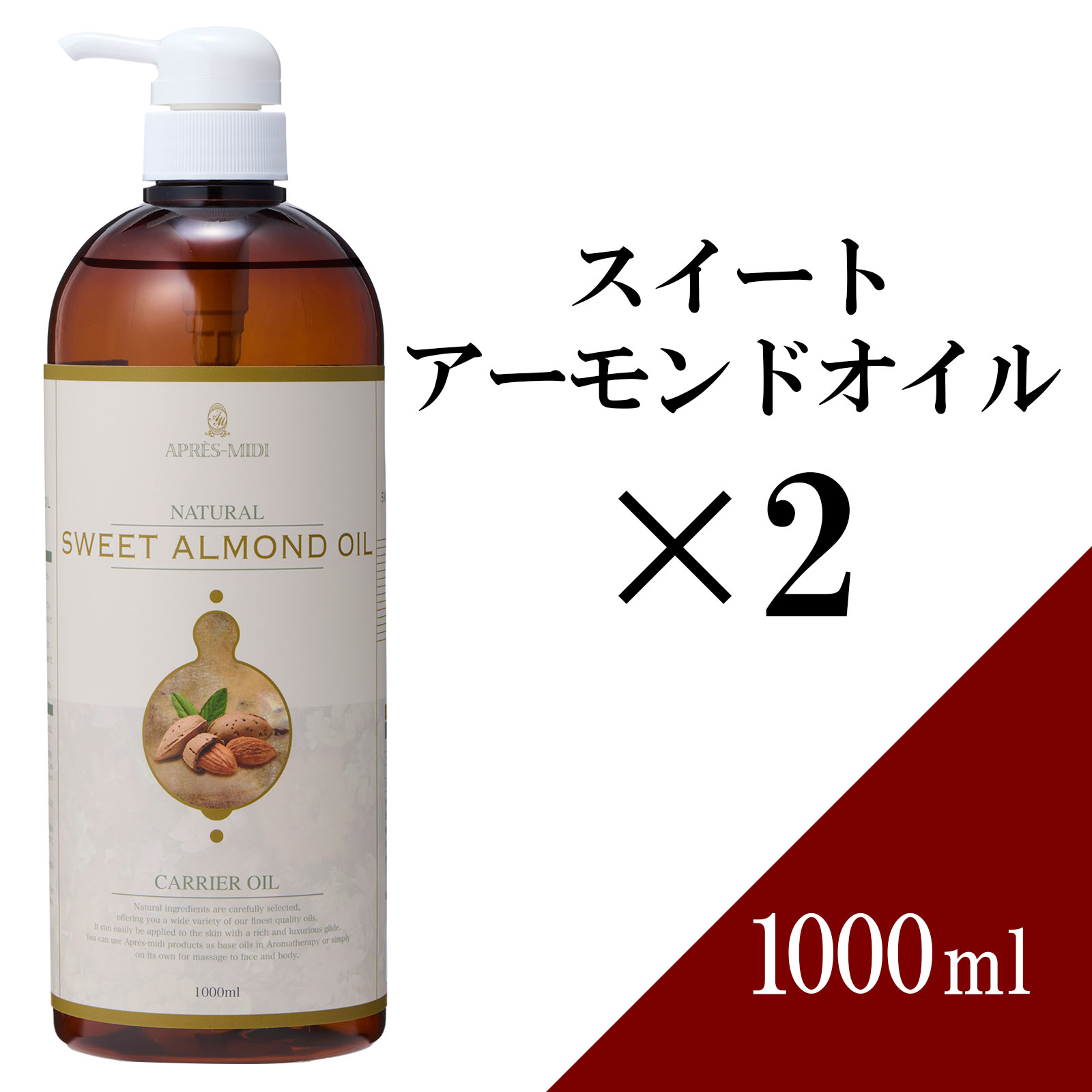 【送料無料】スイートアーモンドオイル 1000ml×2本セット【天然100％・精製】マッサージオイル キャリアオイル ベースオイル アロマ 大容量 業務用 ボタニカル アプレミディ 美容オイル スキンケア ヘアケア ポンプ式