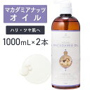 マカダミアナッツオイル 1000ml×2本セット 【天然100%・精製】マカデミアナッツオイル マッサージオイル キャリアオイル ボディオイル ベースオイル アロマ 大容量 業務用 ボタニカル 無添加 美容オイル スキンケア ヘアケア パルミトレイン酸 ポンプ式 送料無料