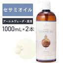 セサミオイル 1000ml×2本セット 【天然100%・精製】マッサージオイル キャリアオイル ボディオイル ベースオイル アロマ 大容量 業務用 ボタニカル 無添加 スキンケア 美容オイル ヘアケア フェイスオイル ポンプ式 アーユルヴェーダ マッサージ 保湿 全身 送料無料