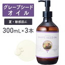 グレープシードオイル 300ml×3本セット 【天然100%・精製】 ブドウ種子油 マッサージオイル キャリアオイル ボティオイル ベースオイル マッサージ アロマ 大容量 業務用 ボタニカル 無添加 美容オイル スキンケア ヘアケア オイリー肌 混合肌 ポンプ式 送料無料