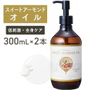 スイートアーモンドオイル 300ml×2本セット【天然100%・精製】アーモンド油 マッサージオイル キャリアオイル ボディオイル ベースオイル マッサージ ア...