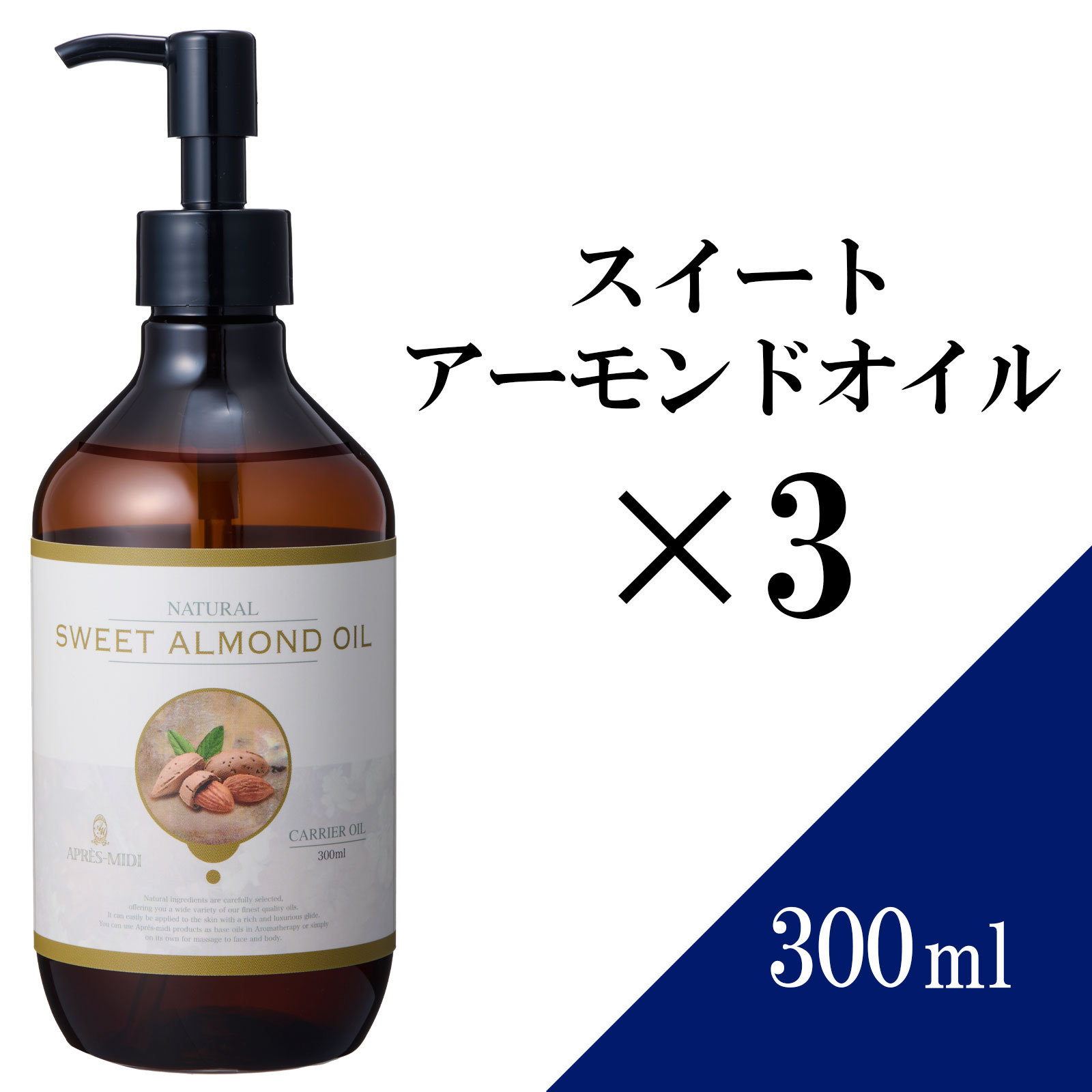 スイートアーモンドオイル 300ml×3本セット【天然100％・精製】アーモンド油 マッサージオイル キャリアオイル ボディオイル ベースオイル マッサージ アロマ 大容量 業務用 ボタニカル 無添加 美容オイル スキンケア ヘアケア 保湿 顔 セルライト ポンプ式 送料無料