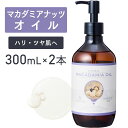 マカダミアナッツオイル 300ml×2本セット 【天然100%・精製】マカデミアナッツオイル マッサージオイル キャリアオイル ボディオイル ベースオイル アロマ 大容量 業務用 ボタニカル 無添加 美容オイル スキンケア ヘアケア パルミトレイン酸 ポンプ式 送料無料