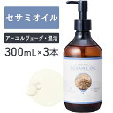 セサミオイル 300ml ×3本セット【天然100%・精製】マッサージオイル キャリアオイル ボディオイル ベースオイル アロマ 大容量 業務用 ボタニカル 無...