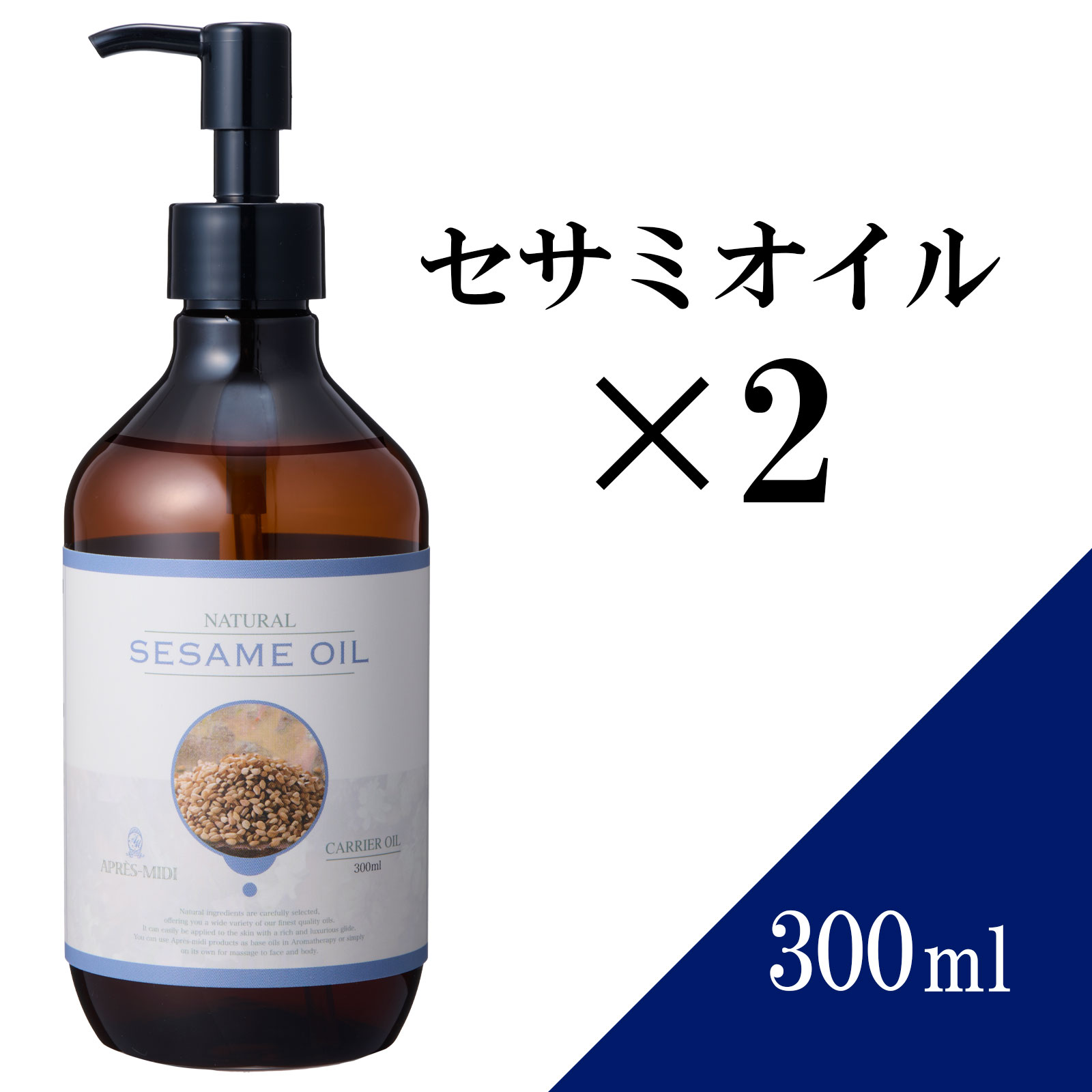 エイジングケア※に最適！ 乾燥肌にもおススメ！ セサミオイルには、セサミン、セサモール、セサモリンという成分に加え、ビタミンEも含まれているため、エイジングケア※にうってつけのオイルです。 肌に潤いを与え、乾燥肌を守ってくれるオイルでもあります。 ※ 年齢に応じたお肌のお手入れのこと 5000年以上前から伝わる伝統医学でも使われるオイル セサミオイルを用いるインドの伝統療法「アーユルヴェーダ」は、より健康に、長寿や若さを保つことを目的とした予防医学として、近年ではヨガと共に、日本での知名度も上がり、多くの人に注目されています。 アーユルヴェーダには、体内にある余計な老廃物を体外に運び出すといわれる療法も複数存在しています。 酸化防止作用はオイルブレンドでも活躍！ 酸化しにくいオイルのため、他のキャリアオイルとブレンドすると、保存性の高いオイルを作れます。 オリーブオイルと併用しヘッドマッサージに使用するのもおすすめです。 ※圧搾工程で脱臭しているため、香りが少なく、お使いいただきやすいオイルです。 【商品詳細】 商品名 アプレミディ セサミオイル×2本セット 容量 300ml×2本セット 学名 Sesamum indicum L 科名 ゴマ科 部位 種子 抽出方法 圧搾法 原産国/生産国 フランス/日本 全成分 ゴマ油、トコフェロール（天然ビタミンE） 主成分 パルミチン酸、ステアリン酸、オレイン酸、リノール酸 発売元 トワテック株式会社 製造販売元 太陽製薬株式会社 商品特徴 ・精製 ・香り：ほぼ無臭 ・色：淡い黄色 ・使用感：サラサラしていて肌なじみがよく、少ししっとりする ・おすすめの肌質：乾燥肌、成熟肌 ※ナッツアレルギーがある人には必ずパッチテストをしてください。 保存取り扱いの注意 ※オイルは酸素にふれた状態で、熱や光をあびると急激に酸化が進みます。 下記の注意点をお守りいただき、かつ開封後はなるべく早めに使い切ることをおすすめします。 乳幼児の手の届かないところに保管してください。 直射日光を避け、18℃前後の冷暗所に保管してください。 一度取り出した内容物を再び容器に戻すのはおやめください。 一度開封し、長時間放置後に再使用することはお避け下さい。 一部のオイルは融点の関係で、低温下において結晶化・固形化する場合がありますが、品質には問題ございません。常温下でゆっくりと融解（固形や結晶を液体化）させてご使用ください。 使用上の注意 お肌に異常が生じていないかよく注意して使用してください。化粧品がお肌に合わないとき即ち次のような場合には、使用を中止してください。そのまま化粧品類の使用を続けますと、症状を悪化させることがありますので、皮膚科専門医等にご相談されることをおすすめします。 使用中、赤み、はれ、かゆみ、刺激、色抜け（白斑等）や黒ずみ等の異常があらわれた場合 使用したお肌に、直射日光があたって上記のような異常があらわれた場合 目に入ったときは、こすらずにすぐに水かぬるま湯で洗い流してください。 植物性オイルは天然原料のため、入荷時期により色や香りなどに多少のばらつきがありますのでご了承ください。 ご使用の前は必ずパッチテストを行ってください。 お客様にご使用いただく場合は、パッチテストに加えアレルギーの有無と「オイルマッサージで肌が荒れたことはないですか？」と聞くようにしましょう。 ナッツアレルギーの方にナッツ系のオイル（スイートアーモンドオイル、マカダミアナッツオイルなど）は禁忌です。関連商品はこちら 【送料無料】スイートアーモンドオイル ...3,300円 【送料無料】グレープシードオイル 1000...2,980円 【送料無料】マカダミアナッツオイル 10...3,450円 【送料無料】セサミオイル 1000ml 【天...2,980円 鍼灸患者着（フリーサイズ）2WAY患者衣 ...3,700円