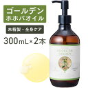 ゴールデンホホバオイル 300ml ×2本セット【天然100%・未精製】マッサージオイル キャリアオイル ボディオイル ベースオイル アロマ 大容量 業務用 ボ...