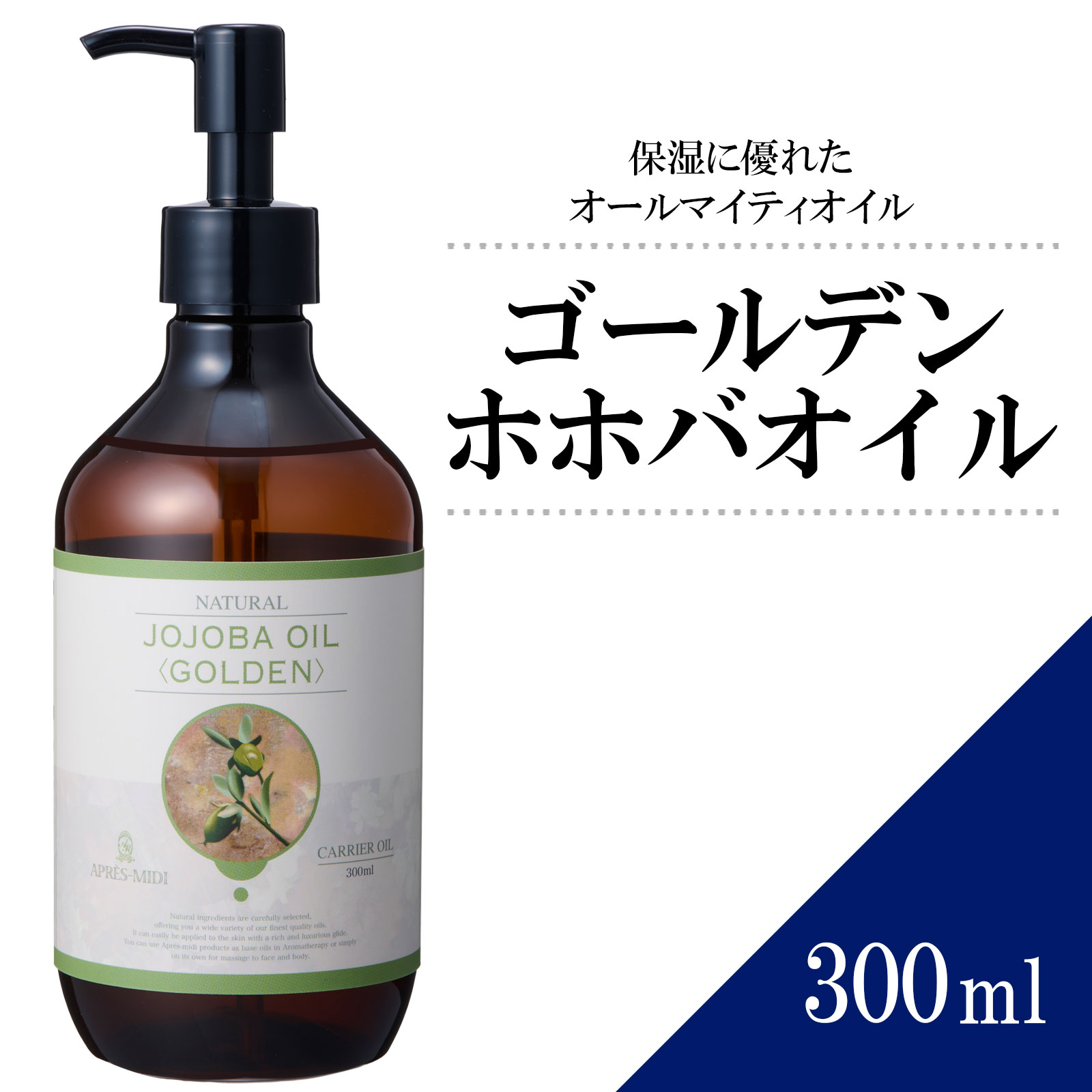 ゴールデンホホバオイル 300ml 【天然100％ 未精製】マッサージオイル キャリアオイル ボディオイル ベースオイル アロマ 大容量 業務用 ボタニカル アプレミディ 美容オイル フェイスオイル ポンプ式