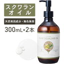 スクワランオイル 300ml ×2本セット 植物性 【天然100%・精製】スクワレンオイル マッサージオイル キャリアオイル ボディオイル ベースオイル プラントオイル アロマ 大容量 業務用 ボタニカル 無添加 美容オイル スキンケア 顔 体 全身 保湿 ポンプ式 送料無料
