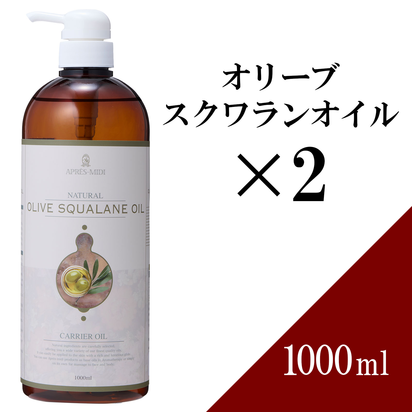 【送料無料】オリーブスクワランオイル 1000ml ×2本セット 植物性 【天然100％・精製】マッサージオイル キャリアオイル ベースオイル プラントオイル アロマ 大容量 業務用 ボタニカル アプレミディ 美容オイル スキンケア ポンプ式