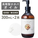 高精製ホホバオイル 300ml ×2本セット【天然100%】マッサージオイル キャリアオイル ボディオイル ベースオイル アロマ 大容量 業務用 ボタニカル 無...