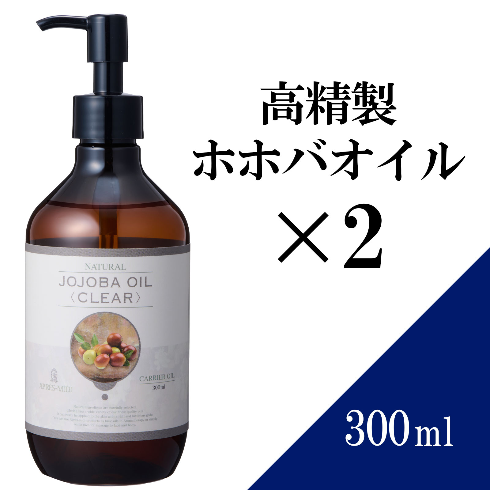 【送料無料】高精製ホホバオイル 300ml ×2本セット【天然100％】マッサージオイル キャリアオイル ベースオイル アロマ 大容量 業務用 ボタニカル アプレミディ 美容オイル フェイスオイル ポンプ式