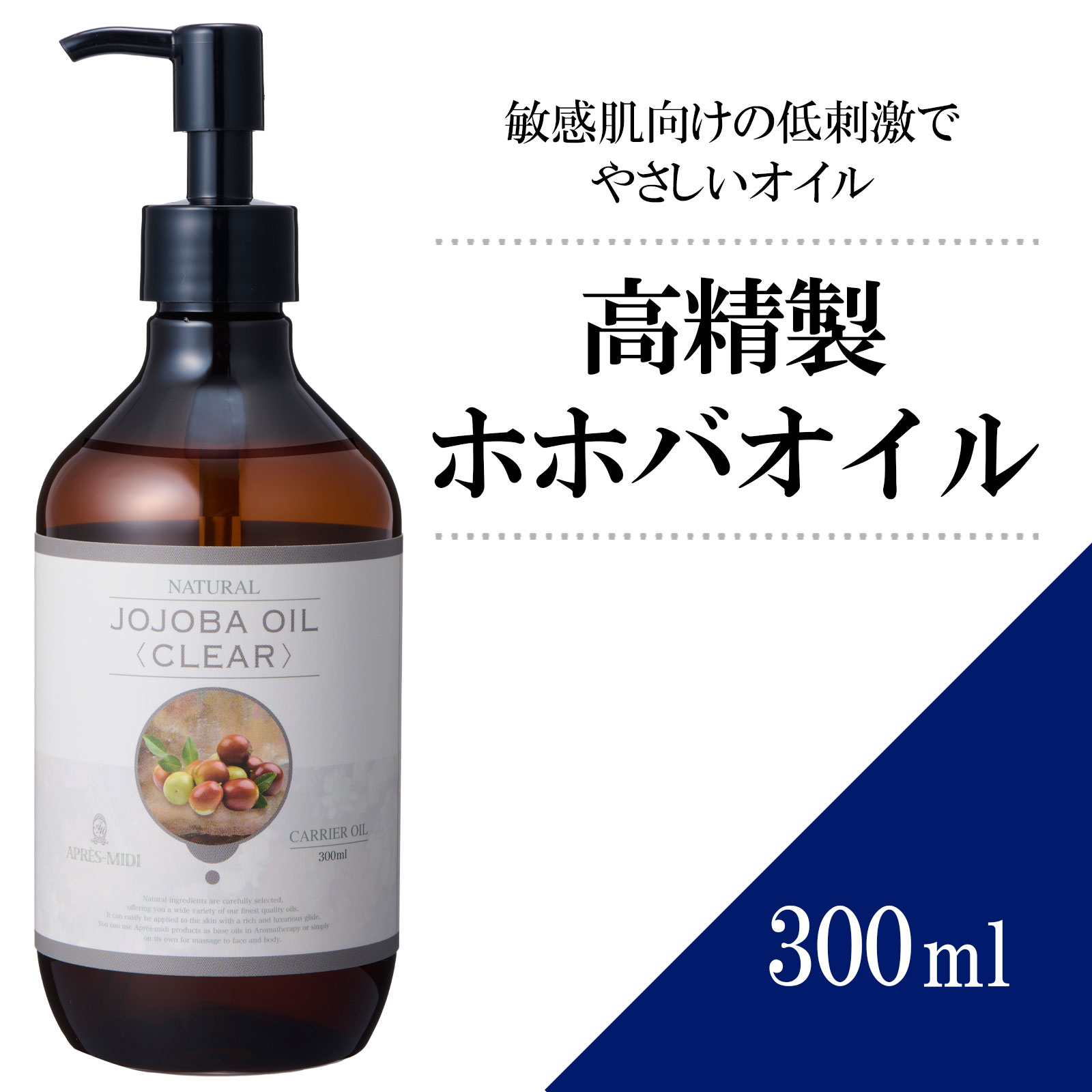 高精製ホホバオイル 300ml 【天然100％】マッサージオイル キャリアオイル ベースオイル アロマ 大容量 業務用 ボタニカル アプレミディ 美容オイル フェイスオイル ポンプ式