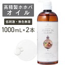 高精製ホホバオイル 1000ml ×2本セット【天然100%】マッサージオイル キャリアオイル ボディオイル ベースオイル アロマ 大容量 業務用 ボタニカル 無添加 美容オイル フェイスオイル スキンケア マッサージ 髪 顔 体 セルライト ポンプ式 送料無料