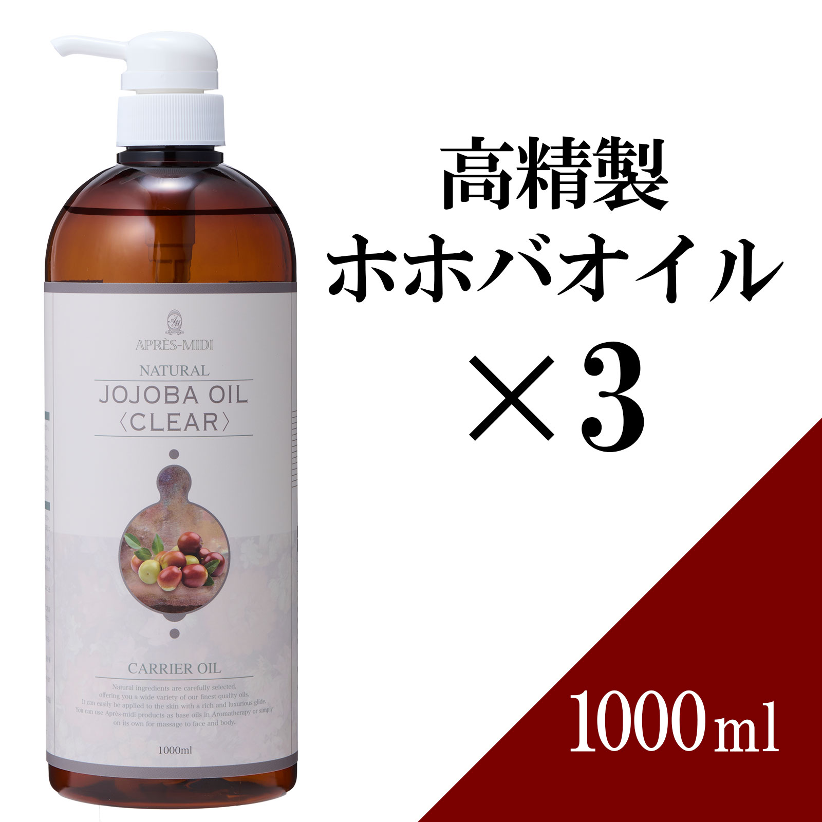 【送料無料】高精製ホホバオイル 1000ml ×3本セット【天然100％】マッサージオイル キャリアオイル ボディオイル ベースオイル アロマ 大容量 業務用 ボタニカル アプレミディ 美容オイル フェイスオイル ポンプ式