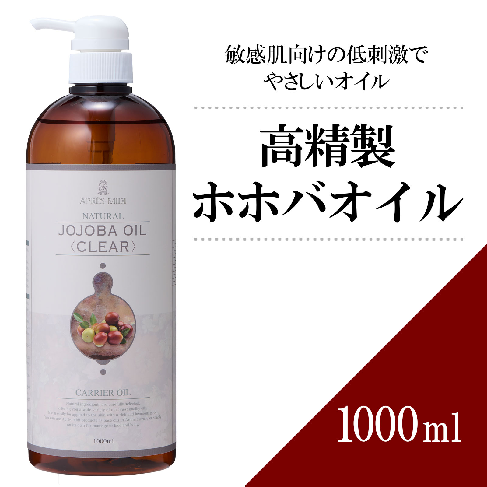 【送料無料】高精製ホホバオイル 1000ml 【天然100％】マッサージオイル キャリアオイル ベースオイル アロマ 大容量 業務用 ボタニカル アプレミディ 美容オイル フェイスオイル ポンプ式