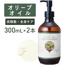 オリーブオイル 300ml ×2本セット【天然100%・精製】オリーブ果実油 マッサージオイル キャリアオイル ボディオイル ベースオイル アロマ 大容量 業務用 ボタニカル 無添加 美容オイル フェイスオイル 顔 体 むくみ 保湿 クレンジング ヘアオイル ポンプ式 送料無料