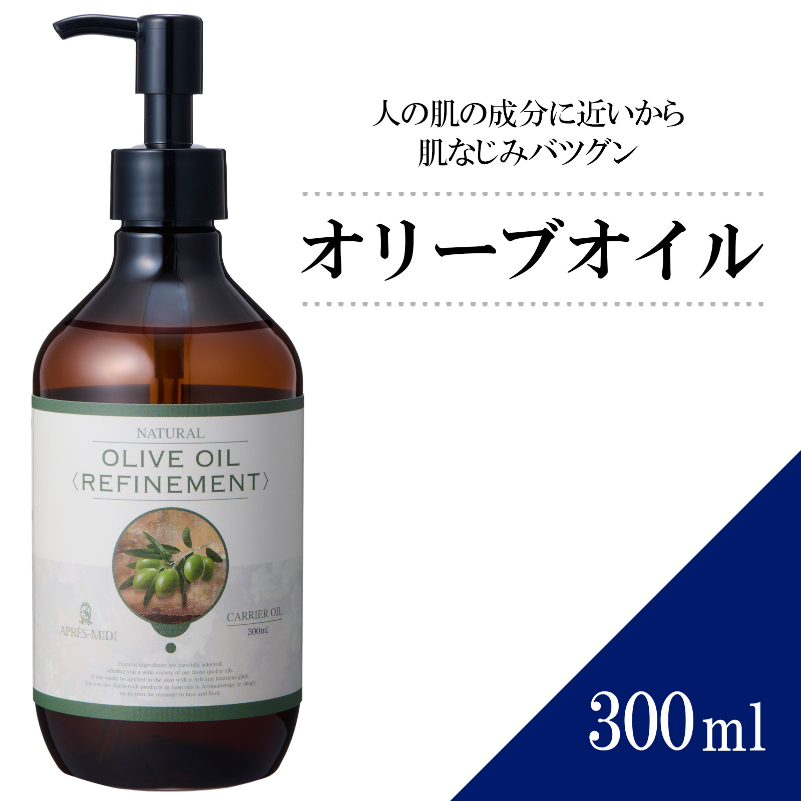 【送料無料】オリーブオイル 300ml 【天然100％・精製】オリーブ果実油 マッサージオイル キャリアオイル ベースオイル アロマ 大容量 ..