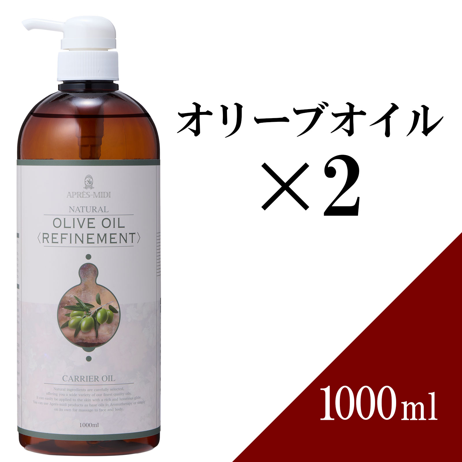 【送料無料】オリーブオイル 1000ml ×2本セット 【天然100％・精製】オリーブ果実油 マッサージオイル キャリアオイル ボディオイル ベ..