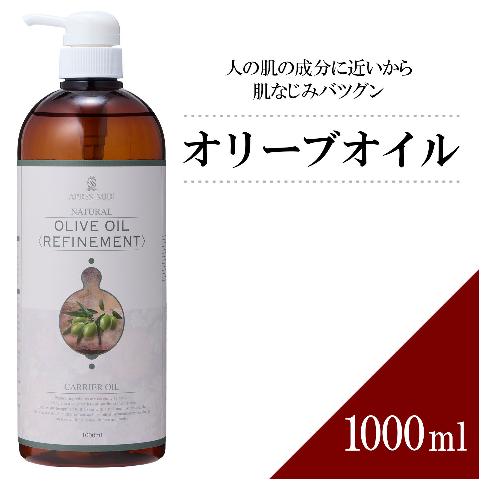 オリーブオイル 1000ml 【天然100％・精製】オリーブ果実油 マッサージオイル キャリアオイル ボディオイル ベースオイル アロマ 大容量 業務用 ボタニカル アプレミディ 美容オイル フェイスオイル ポンプ式