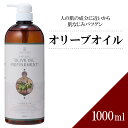 オリーブオイル 1000ml 【天然100％・精製】オリーブ果実油 マッサージオイル キャリアオイル ベースオイル アロマ 大容量 業務用 ボタニカル アプレミディ 美容オイル フェイスオイル ポンプ式