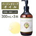 バージンオリーブオイル 300ml ×3本セット【天然100%・未精製】 マッサージオイル キャリアオイル ボディオイル ベースオイル オリーブ油 アロマ 大容...