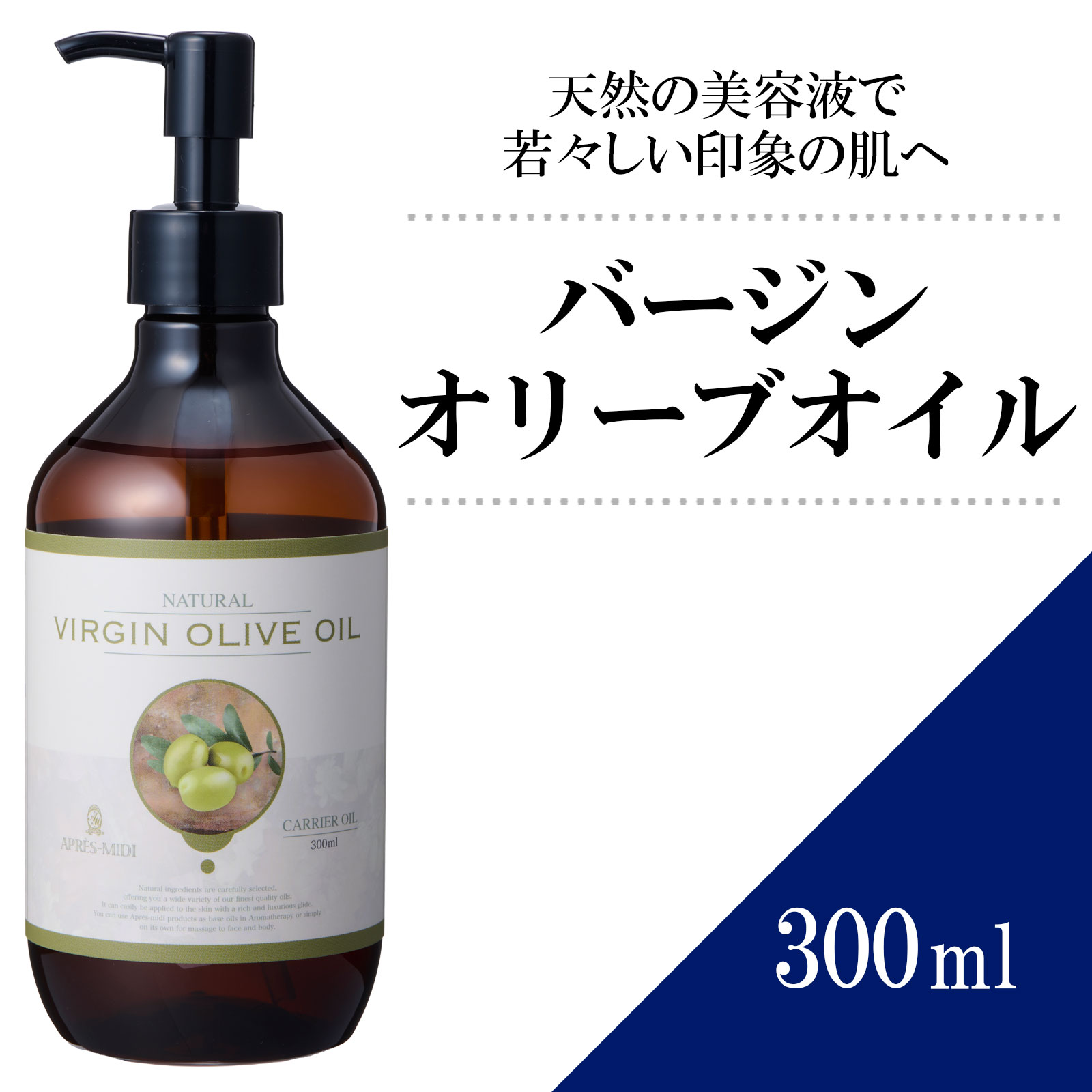 天然の美容液 オリーブオイルは数ある植物性油の中でも大変珍しい、「果実」から搾るオイルです。 特に搾ったままのオイルにはポリフェノールやビタミンEなどの天然美容成分が豊富。 オリーブオイルには天然の美容液ともいえるほど、質のよい油分と美容成分がそのまま含まれているのでお肌を若々しい印象へ導きます。 また、圧搾の開始直後に抽出された上質な油は「バージンオイル」と呼ばれます。 エイジングケア※ ビタミンE、ポリフェノール、オレイン酸などの美肌成分がふんだんに含まれているため、エイジングケア※にぴったりなオイルです。 ※ 年齢に応じたお肌のお手入れのこと お肌を柔らかくする βカロテンが皮膚の乾燥や荒れを防ぎ、皮膚をやわらかく保ってくれます。 【商品詳細】 商品名 アプレミディ バージンオリーブオイル 容量 300ml／300ml×2本／300ml×3本 学名 Olea europaea 科名 モクセイ科 部位 果実 抽出方法 低温圧搾法 原産国/生産国 スペイン/日本 全成分 オリーブ油、トコフェロール(天然ビタミンE) 主成分 パルミチン酸、パルミトレイン酸、ステアリン酸、オレイン酸、リノール酸 発売元 トワテック株式会社 製造販売元 太陽製薬株式会社 商品特徴 ・未精製 ・香り：オリーブ特有の香り ・色：濃い黄色 ・使用感：なめらかで伸びがよく、しっとりする ・おすすめの肌質：乾燥肌、成熟肌 ※ナッツアレルギーがある人には必ずパッチテストをしてください。 保存取り扱いの注意 ※オイルは酸素にふれた状態で、熱や光をあびると急激に酸化が進みます。 下記の注意点をお守りいただき、かつ開封後はなるべく早めに使い切ることをおすすめします。 乳幼児の手の届かないところに保管してください。 直射日光を避け、18℃前後の冷暗所に保管してください。 一度取り出した内容物を再び容器に戻すのはおやめください。 一度開封し、長時間放置後に再使用することはお避け下さい。 一部のオイルは融点の関係で、低温下において結晶化・固形化する場合がありますが、品質には問題ございません。常温下でゆっくりと融解（固形や結晶を液体化）させてご使用ください。 使用上の注意 お肌に異常が生じていないかよく注意して使用してください。化粧品がお肌に合わないとき即ち次のような場合には、使用を中止してください。そのまま化粧品類の使用を続けますと、症状を悪化させることがありますので、皮膚科専門医等にご相談されることをおすすめします。 使用中、赤み、はれ、かゆみ、刺激、色抜け（白斑等）や黒ずみ等の異常があらわれた場合 使用したお肌に、直射日光があたって上記のような異常があらわれた場合 目に入ったときは、こすらずにすぐに水かぬるま湯で洗い流してください。 植物性オイルは天然原料のため、入荷時期により色や香りなどに多少のばらつきがありますのでご了承ください。 ご使用の前は必ずパッチテストを行ってください。 お客様にご使用いただく場合は、パッチテストに加えアレルギーの有無と「オイルマッサージで肌が荒れたことはないですか？」と聞くようにしましょう。 ナッツアレルギーの方にナッツ系のオイル（スイートアーモンドオイル、マカダミアナッツオイルなど）は禁忌です。関連商品はこちら 【送料無料】スイートアーモンドオイル ...3,300円 【送料無料】グレープシードオイル 1000...2,980円 【送料無料】マカダミアナッツオイル 10...3,450円 【送料無料】セサミオイル 1000ml 【天...2,980円 鍼灸患者着（フリーサイズ）2WAY患者衣 ...3,700円