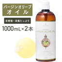 バージンオリーブオイル 1000ml×2本セット【天然100%・未精製】 マッサージオイル キャリアオイル ボディオイル ベースオイル オリーブ油 アロマ 大容...