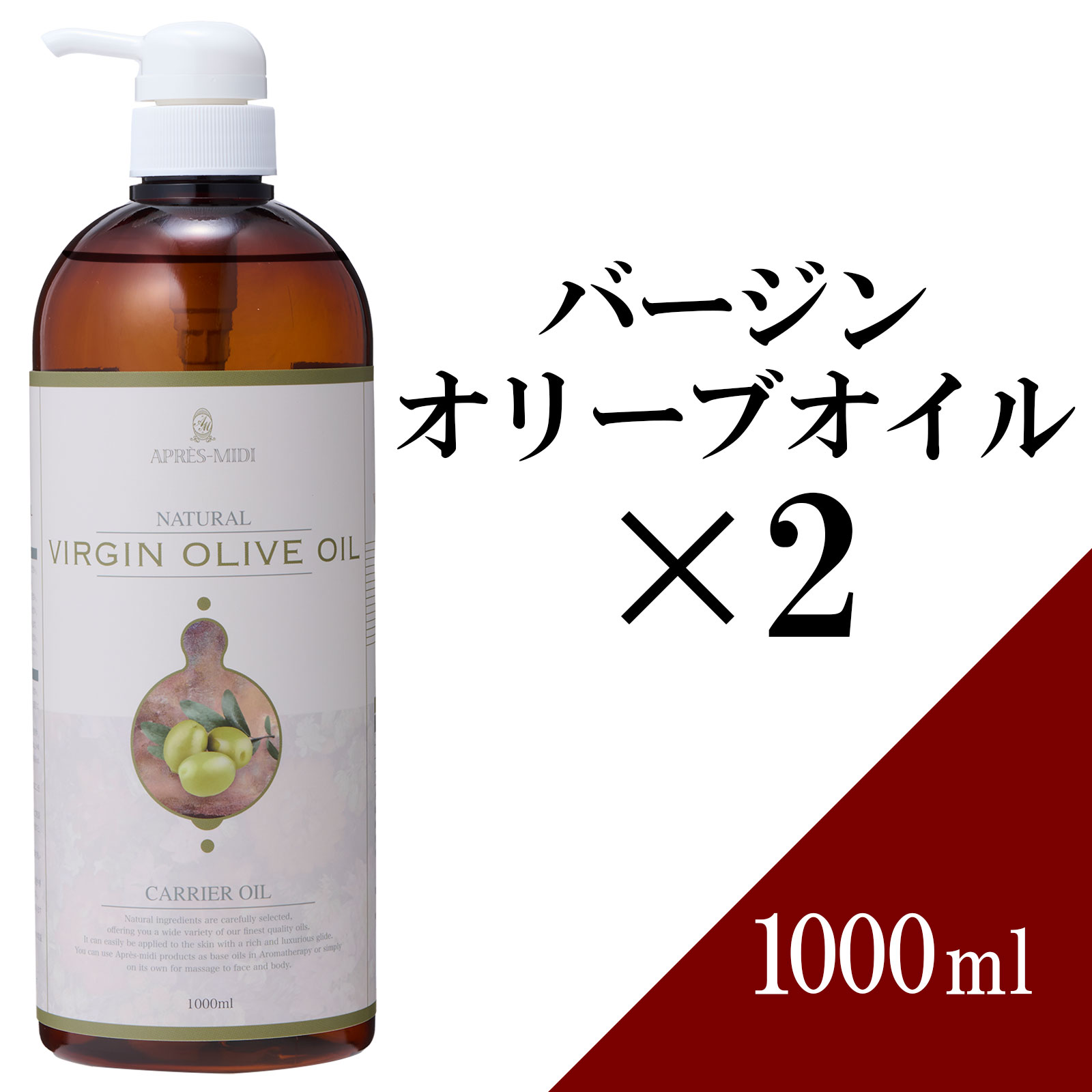 【送料無料】バージンオリーブオイル 1000ml ×2本セット 【天然100％・未精製】 マッサージオイル キャリアオイル ベースオイル アロマ 大容量 業務用 ボタニカル アプレミディ 美容オイル フェイスオイル ポンプ式