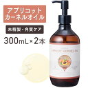 アプリコットカーネルオイル 300ml ×2本セット【天然100%・未精製】あんず油 杏油 パーシック油 杏仁油 マッサージオイル キャリアオイル ボディオイル ベースオイル アロマ 大容量 業務用 ボタニカル 無添加 美容オイル フェイスオイル スキンケア 保湿 ポンプ式 送料無料