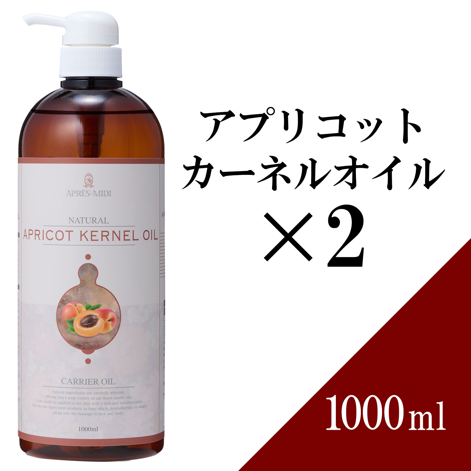 【送料無料】アプリコットカーネルオイル 1000ml ×2本セット 【天然100％・未精製】あんず油 マッサージオイル キャリアオイル ベースオイル アロマ 大容量 業務用 ボタニカル アプレミディ 美容オイル フェイスオイル ポンプ式