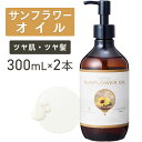 サンフラワーオイル 300ml ×2本セット【天然100%・精製】ひまわり油 ヒマワリ種子油 ヒマワリオイル 向日葵油 マッサージオイル キャリアオイル ボディ...