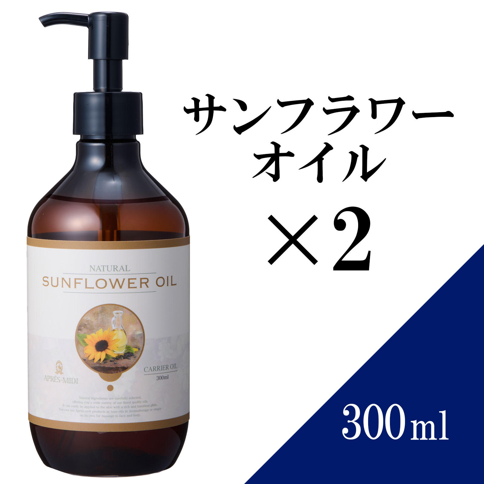 【送料無料】サンフラワーオイル 300ml ×2本セット 【天然100％・精製】ひまわり油 ヒマワリ種子油 マッサージオイル キャリアオイル ..