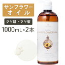 サンフラワーオイル 1000ml×2本セット 【天然100%・精製】ひまわり油 ヒマワリ種子油 ヒマワリオイル 向日葵油 マッサージオイル キャリアオイル ボデ...